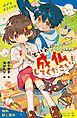 『とっとと成仏してください!(1)憑かれて疲れてもう、サイアク!?【試し読み】』の表紙