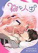『猫な人生【タテヨミ】』の表紙
