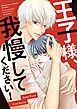 『王子様、我慢してください!【タテヨミ】』の表紙