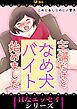 『主婦だけど、なめ犬バイト始めました』の表紙
