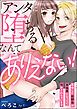 『「アンタに堕ちるなんてありえない!」 再会した幼馴染が意地悪になってて啼かされちゃいます(分冊版)』の表紙