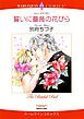 『誓いに薔薇の花びら【分冊】』の表紙