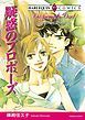 『疑惑のプロポーズ【分冊】』の表紙