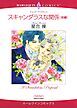 『スキャンダラスな関係【分冊】』の表紙