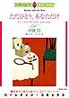 『ただひとり、あなただけ【分冊】』の表紙