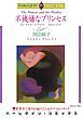 『不機嫌なプリンセス【分冊】』の表紙