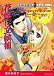 『花嫁に立候補【分冊】』の表紙