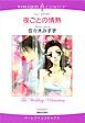 『夜ごとの情熱【分冊】』の表紙