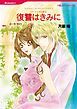 『復讐はきみに〈ゴージャスな罠Ⅱ〉【分冊】』の表紙