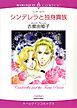 『シンデレラと独身貴族【分冊】』の表紙