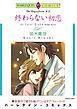 『終わらない初恋【分冊】』の表紙