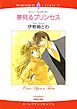 『夢見るプリンセス【分冊】』の表紙