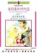 『王位をかけた恋【分冊】』の表紙