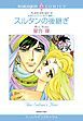 『スルタンの後継ぎ〈砂漠の王子たち：消えた薔薇Ⅰ〉【分冊】』の表紙