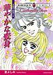 『華やかな変身〈魅惑の姉妹Ⅰ〉【分冊】』の表紙