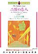 『二階の恋人【分冊】』の表紙