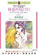 『疑惑の向こうに〈炎のハート-愛と情熱の物語Ⅱ〉【分冊】』の表紙
