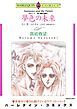 『夢色の未来〈炎のハート-愛と情熱の物語Ⅳ〉【分冊】』の表紙
