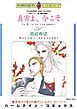 『真実よ、今こそ〈炎のハート－愛と情熱の物語Ⅴ〉【分冊】』の表紙