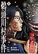 『コミック鵜頭川村事件 無料試し読み版』の表紙