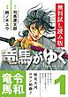 『コミック竜馬がゆく 無料試し読み版』の表紙