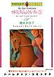 『マイ・フェア・ジェントルマン【分冊】』の表紙