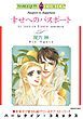 『幸せへのパスポート【分冊】』の表紙