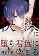 『快楽に堕ち君色に染まる』の表紙
