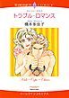 『トラブル・ロマンス【分冊】』の表紙