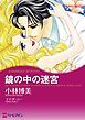 『鏡の中の迷宮【分冊】』の表紙