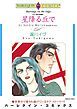 『星降る丘で〈バロン家の恋物語Ⅰ〉【分冊】』の表紙