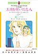 『王国を継いだ恋人〈バロン家の恋物語Ⅳ〉【分冊】』の表紙
