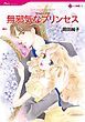 『無邪気なプリンセス【分冊】』の表紙