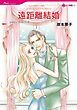 『遠距離結婚【分冊】』の表紙