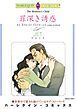 『罪深き誘惑【分冊】』の表紙