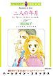 『二人の年月【分冊】』の表紙