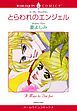 『とらわれのエンジェル【分冊】』の表紙