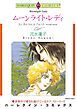 『ムーンライト・レディ【分冊】』の表紙