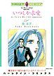 『いつしか求愛〈独身男に乾杯Ⅰ〉【分冊】』の表紙