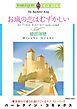『お城の恋はむずかしい【分冊】』の表紙