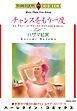 『チャンスをもう一度【分冊】』の表紙