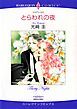 『とらわれの夜【分冊】』の表紙