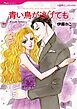 『青い鳥が逃げても【分冊】』の表紙