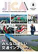 『JICA Magazine 特集：みんなに優しい交通インフラ 2022年8月号』の表紙