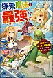 『【無料試し読み版】探索魔法は最強です 追放されたおっさん冒険者は探査と感知の魔法で成り上がる』の表紙