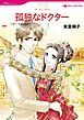 『孤独なドクター【分冊】』の表紙