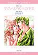 『マグノリアの木の下で【分冊】』の表紙