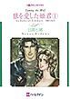 『狼を愛した姫君【分冊】』の表紙
