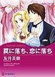 『罠に落ち、恋に落ち【分冊】』の表紙