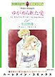 『ゆがめられた愛【分冊】』の表紙
